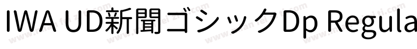 IWA UD新聞ゴシックDp Regular字体转换
